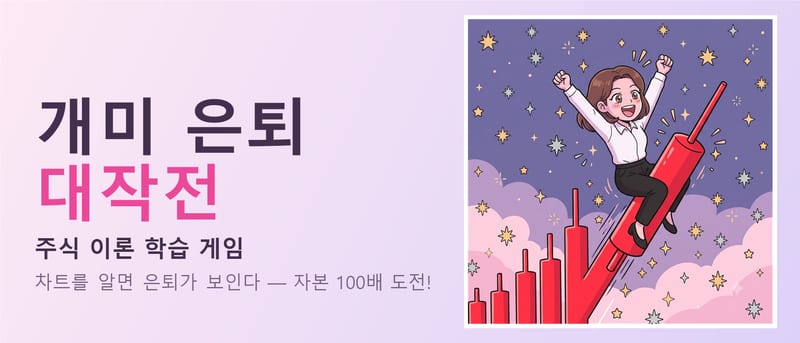 개미 은퇴 대작전 — 주식 이론 학습 게임 대표 이미지
