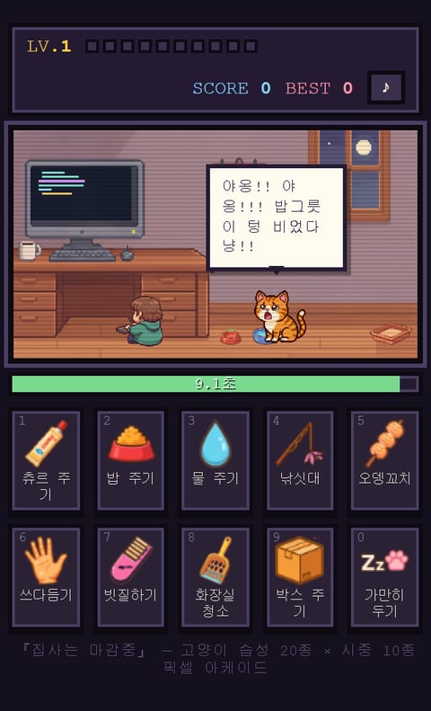 집사는 마감중 플레이 화면 — 고양이의 요구와 케어 액션 선택