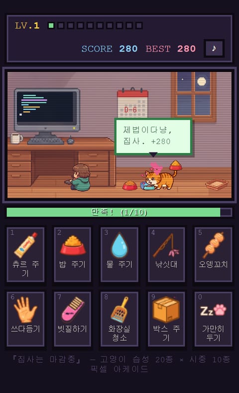 집사는 마감중 성공 화면 — 만족한 고양이