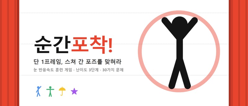 순간포착! — 동체시력 게임 대표 이미지