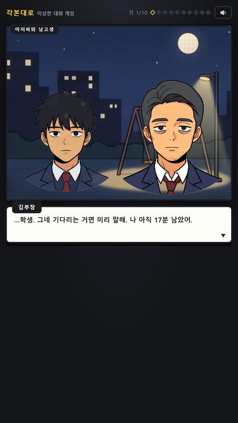각본대로 플레이 화면 — 웹툰풍 컷과 대화 장면